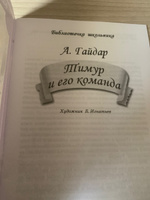 Тимур и его команда | Гайдар Аркадий Петрович #1, Татьяна Б.