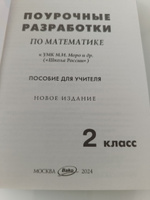 Поурочные разработки по Математике к УМК Моро (Школа России) 2 класс. НОВЫЙ ФГОС | Л. Ф. Тонкова #2, Лариса М.