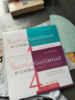 Чистописание и словарные слова. 4 класс. Прописи по программе Школа России. Комплект из 2-х книг #2, Белова Е.