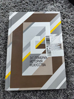 История искусства. Гомбрих. | Гомбрих Эрнст #6, Павел Ч.