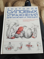 Анатомия силовых упражнений для мужчин и женщин #7, Сергей В.