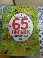 Книжка с окошками виммельбух Животные Умка | Козырь Анна #7, Наталья О.