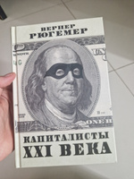 Капиталисты 21 века. | Хейманн Вернер Р. #8, Ди