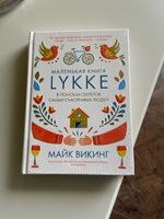 Lykke. В поисках секретов самых счастливых людей | Викинг Майк #1, Татьяна С.