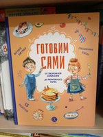 Готовим сами Кулинарная книга для детей Детская литература Книга для подростков 12+ #2, Анна Н.