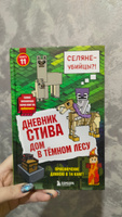 Дневник Стива. Книга 11. Дом в темном лесу #6, Уткина Евгения