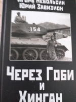 Через Гоби и Хинган | Небольсин Игорь Вячеславович, Завизион Юрий Гаврилович #1, Татьяна К.