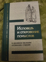 Исповедь и откровение помыслов в духовном наследии оптинских старцев #7, Наталия Ф.