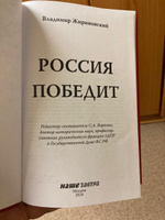 Россия победит. Жириновский В.В. | Жириновский Владимир Вольфович #5, Klim Z.