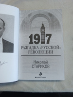 1917. Разгадка "русской" революции | Стариков Николай Викторович #7, Виталий К.