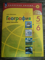 География. Мой тренажёр. 5-6 классы (ФП 2022) #5, Сергей О.