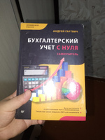 Бухгалтерский учет с нуля. Самоучитель. Обновленное издание | Гартвич Андрей Витальевич #7, Мария Б.