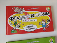 Фразеологизмы в картинках. Новые истории | Грабчикова Елена Самарьевна #1, Ульяна М.