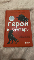 Герой и бунтарь. Как использовать архетипы на пользу бизнесу и творчеству | Марк Маргарет, Пирсон Кэрол #6, Анастасия М.