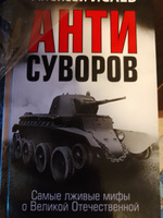 Анти-Суворов. Самые лживые мифы о Великой Отечественной | Исаев Алексей Валерьевич #3, Ольга Д.