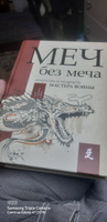 Меч - без меча. Искусство и мудрость мастера войны | Стивенс Джон #8, Владислав Л.