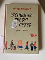 Женщины гребут на север. Дары возраста  | Пайфер Мэри #2, Виктория М.