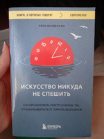 Искусство никуда не спешить. Как организовать работу и жизнь так, чтобы избавиться от террора дедлайнов | Вандеркам Лора #4, Ангелина М.