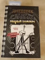 Дневник слабака-17. Полный Бамперс | Кинни Джефф #8, Елена П.