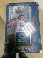 "Профессор накрылся!" и прочие фантастические неприятности | Каттнер Генри #1, Иван П.