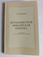 Ветхозаветная библейская критика | Карташев А. В. #3, Михаил