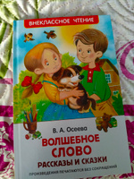 Осеева В. Волшебное слово. Рассказы и сказки. Внеклассное чтение 1-5 классы. Классика для детей | Осеева Валентина Александровна #8, Елена Г.