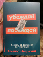 Убеждай и побеждай: Секреты эффективной аргументации. Саморазвитие/Психология убеждения | Непряхин Никита Юрьевич #6, София Р.