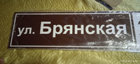 Адресная табличка на дом, 600х150 мм (коричневый+белый) #33, Алексей Ч.