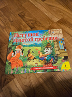 Петушок - золотой гребешок. Книжка-панорамка | Толстой Алексей Николаевич #9, Evgeniia B.