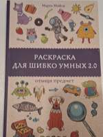 Раскраска для шибко умных 2.0. Раскраски антистресс | Мэйси Марта #3, Ксения А.