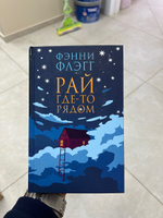 Рай где-то рядом | Флэгг Фэнни #6, Александр Б.