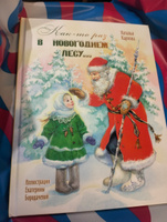 Как-то раз в новогоднем лесу... | Карпова Наталья Владимировна #4, Сергей Т.