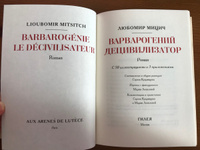 Варварогений децивилизатор | Мицич Любомир #2, полина у.