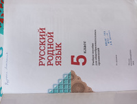 Русский родной язык. 5 класс. Учебник б/у. О.М. Александрова | Александрова Ольга Макаровна #1, Татьяна Б.