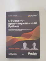 Объектно-ориентированный Python, 4-е изд. #2, Тимур И.