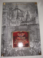 Лондон. Путешествие по королевству богатых и бедных | Буэно Луиз #21, Ирина С.