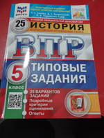 ВПР. История. 5 класс. 25 вариантов. Типовые задания. | Синева Татьяна Сергеевна, Букринский Даниил Сергеевич #1, Ирма М.