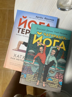 Комплект из 2 книг - Йогатерапия Хатха йога и Чатуранга для ежедневных занятий | Демин Дмитрий, Мазаев Глеб #6, Валерия Ж.