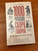 1000 русских скороговорок для развития речи #1, Ольга Ц.