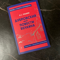 Дубровский. Повести Белкина | Пушкин Александр Сергеевич #5, Анастасия Трушкова