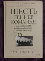 Шесть гениев команды. Как способности каждого усиливают общий результат | Ленсиони Патрик #3, Остроумова Екатерина