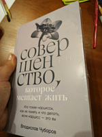 Совершенство, которое мешает жить: Кто такие нарциссы, как их понять и что делать, если нарцисс это вы Чубаров Владислав Валерьевич | Чубаров Владислав Валерьевич #6, Светлана В.