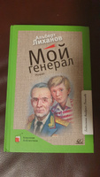 Мой генерал: роман | Лиханов Альберт Анатольевич #4, Анна