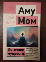 Источник мудрости. Что излучаете, то и получаете. Послания, несущие Свет и Тепло | Мом Аму #2, Светлана П.