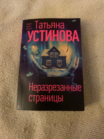 Неразрезанные страницы | Устинова Татьяна Витальевна #2, Юрий Д.