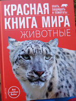 Красная книга мира. Животные | Климов Василий Владимирович #8, Елена Н.