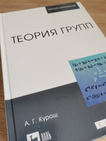 Теория групп. Учебник для вузов, 6-е изд., стер. #1, Анастасия Ш.