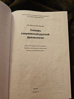 Словарь современной русской фразеологии. ГРАМОТА/СЛОВАРИ XXI ВЕКА | Жукова Марина Евгеньевна, Жуков Анатолий Власович #2, Артем М.