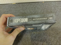 Антикиллер | Корецкий Данил Аркадьевич #2, D.S.Denton