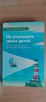 Не упускайте своих детей. 3-е изд., доп | Ньюфелд Гордон, Матэ Габор #1, Елена У.